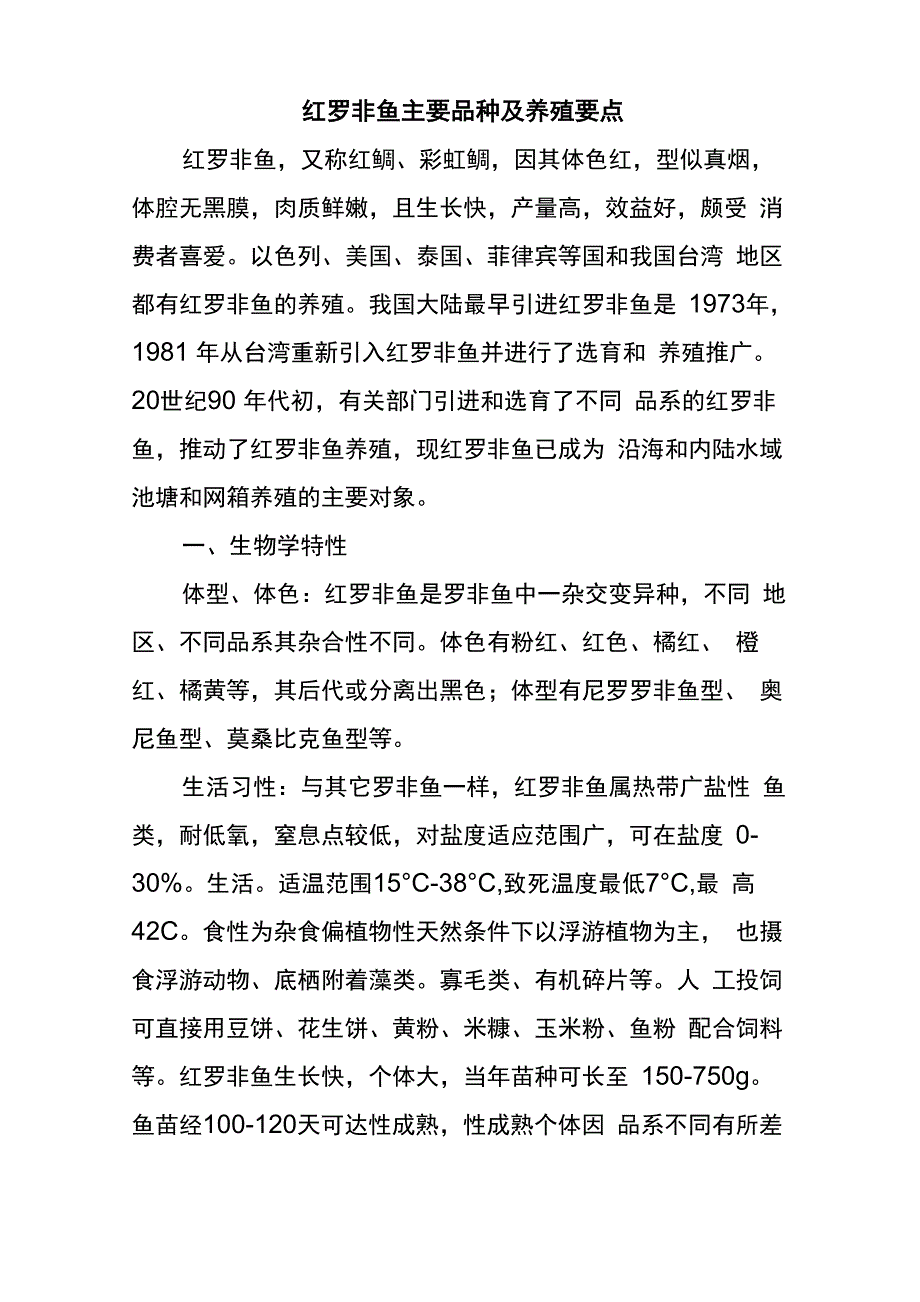 红罗非鱼主要品种及养殖要点_第1页