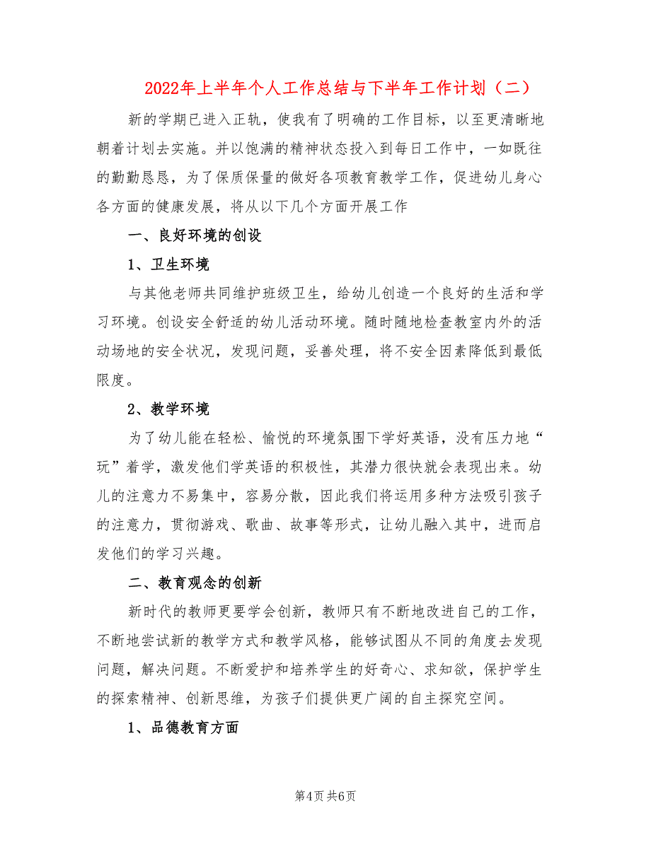 2022年上半年个人工作总结与下半年工作计划_第4页