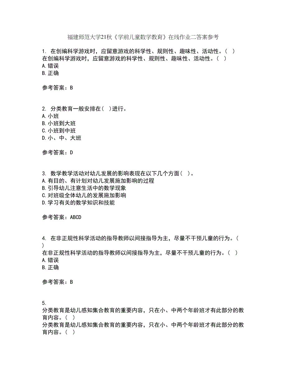 福建师范大学21秋《学前儿童数学教育》在线作业二答案参考59_第1页