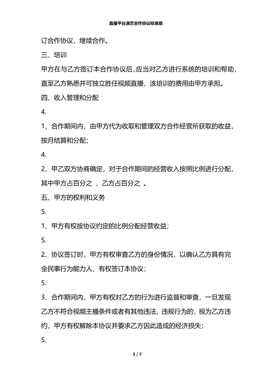 直播平台演艺合作协议标准版_第3页