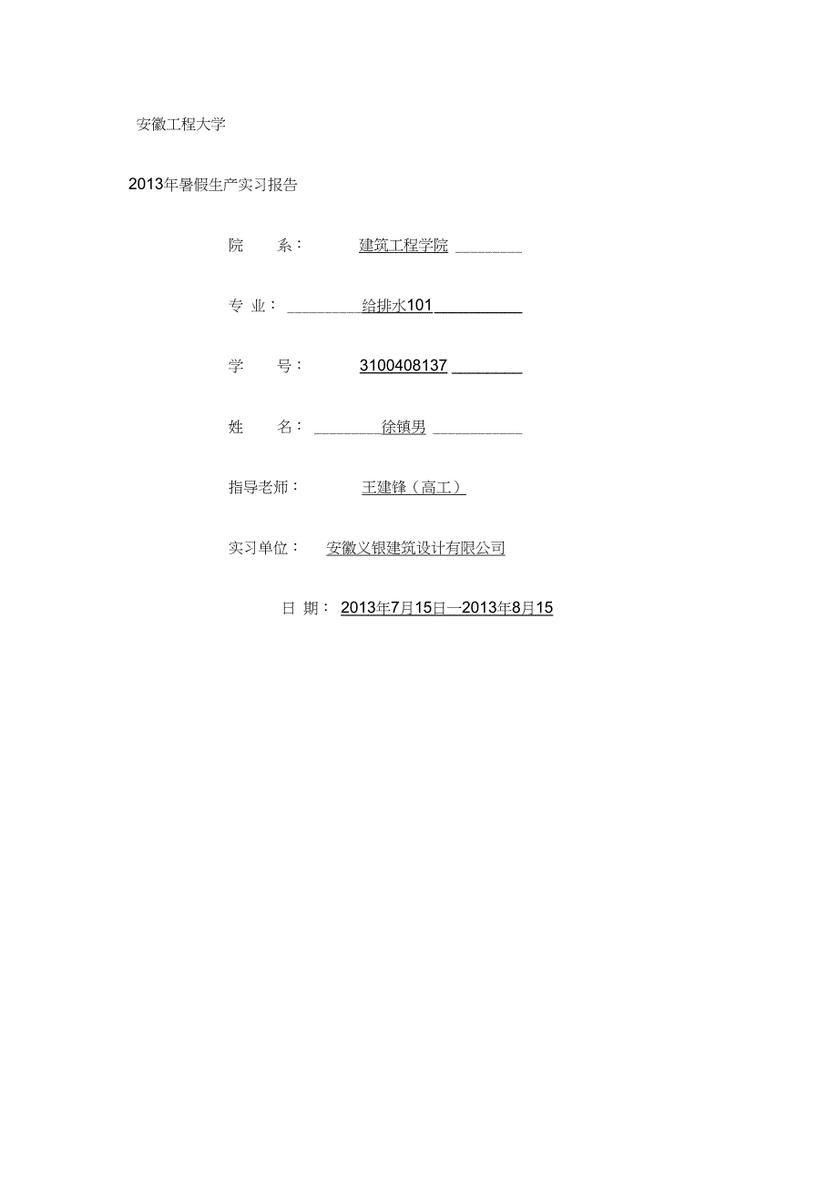 给排水专业设计院类实习报告secret_第1页