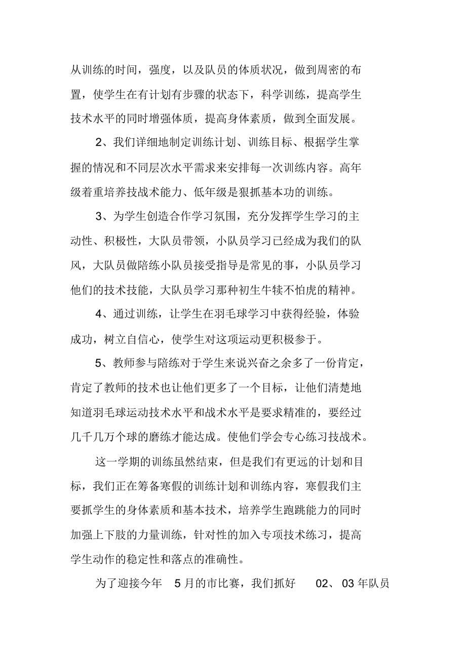 XX年羽毛球社团活动总结_第5页