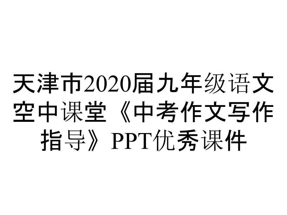 天津市2020届九年级语文空中课堂《中考作文写作指导》PPT优秀课件_第1页