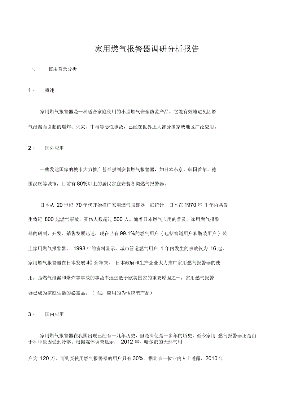 家用燃气报警器调研报告讲解_第1页