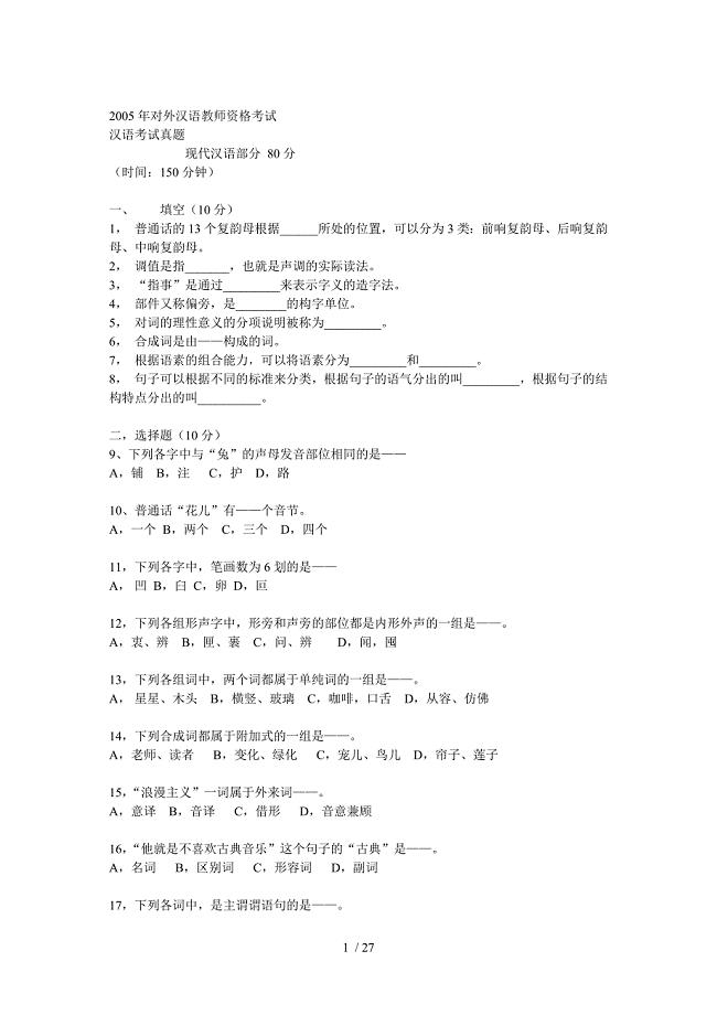 对外汉语教师资格证考试现汉部分供参考