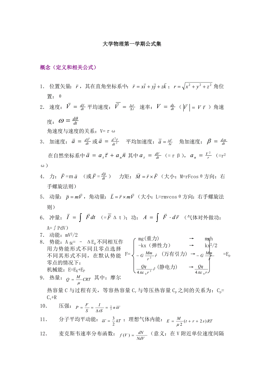 大学物理公式总结1.doc_第1页