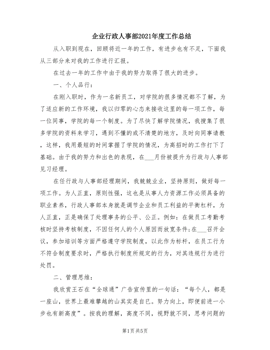 企业行政人事部2021年度工作总结_第1页