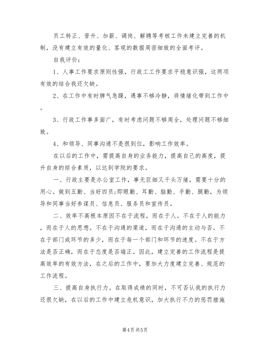 企业行政人事部2021年度工作总结_第4页