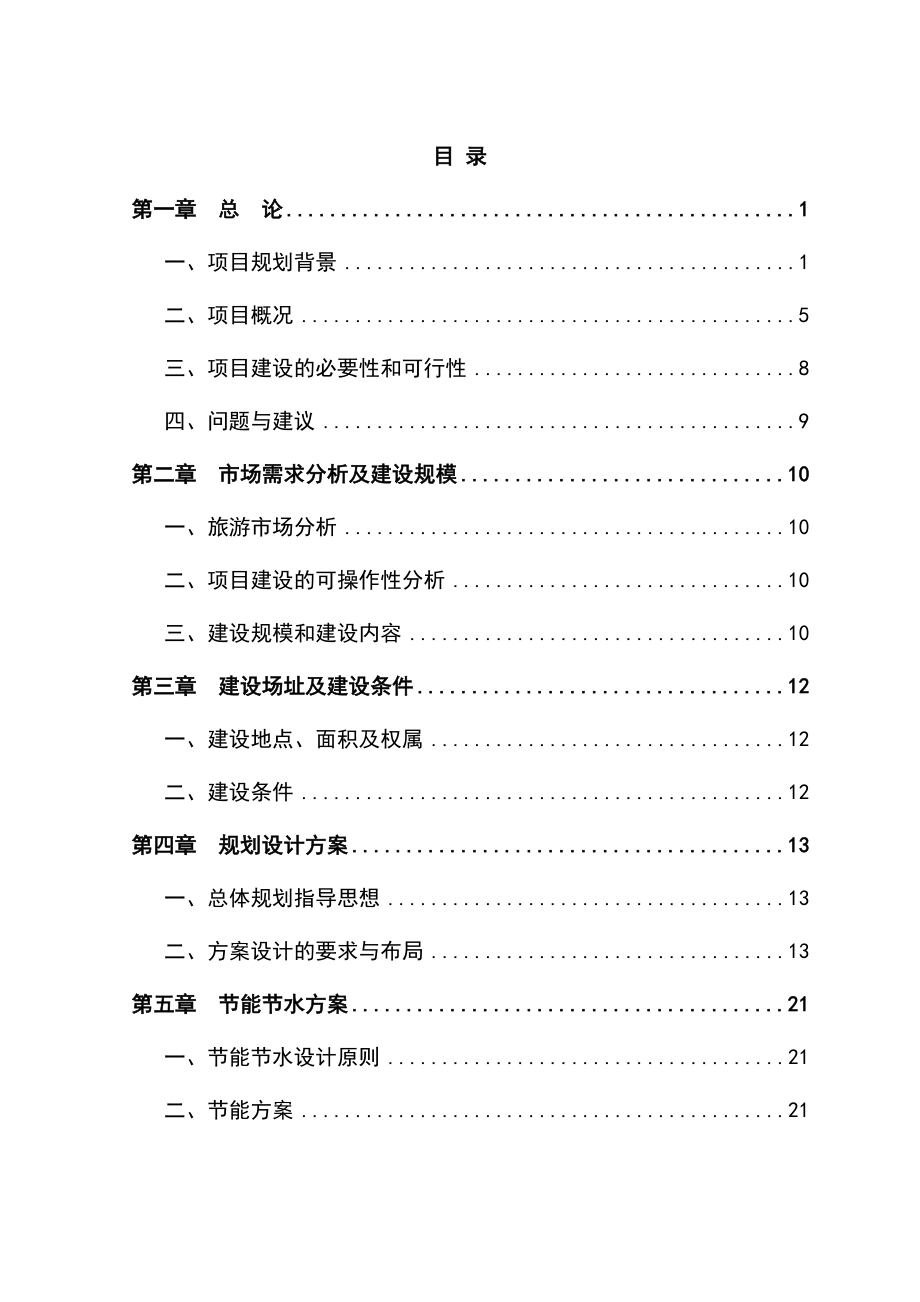 特色旅游村开发建设项目可行性研究报告_第1页