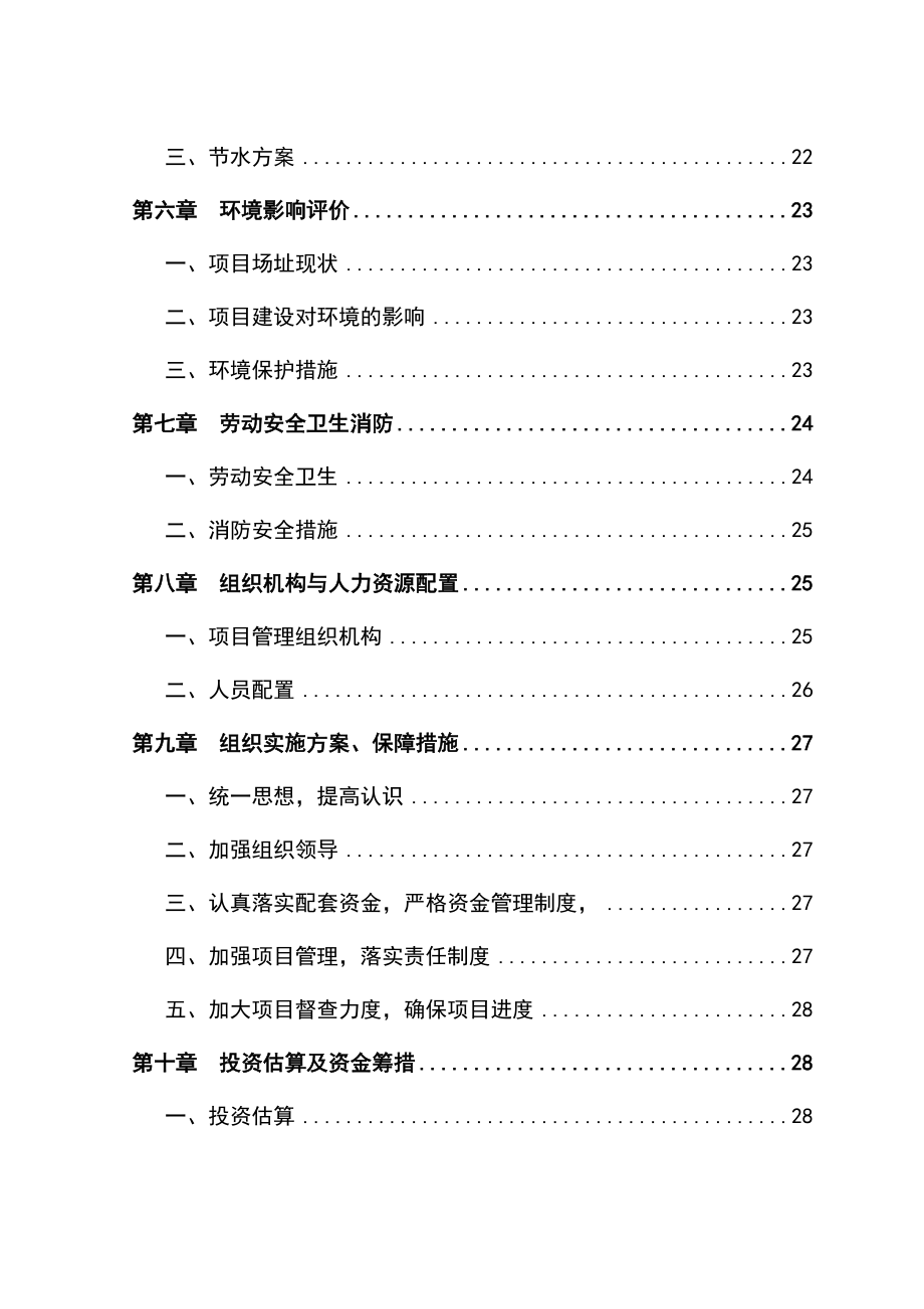 特色旅游村开发建设项目可行性研究报告_第2页