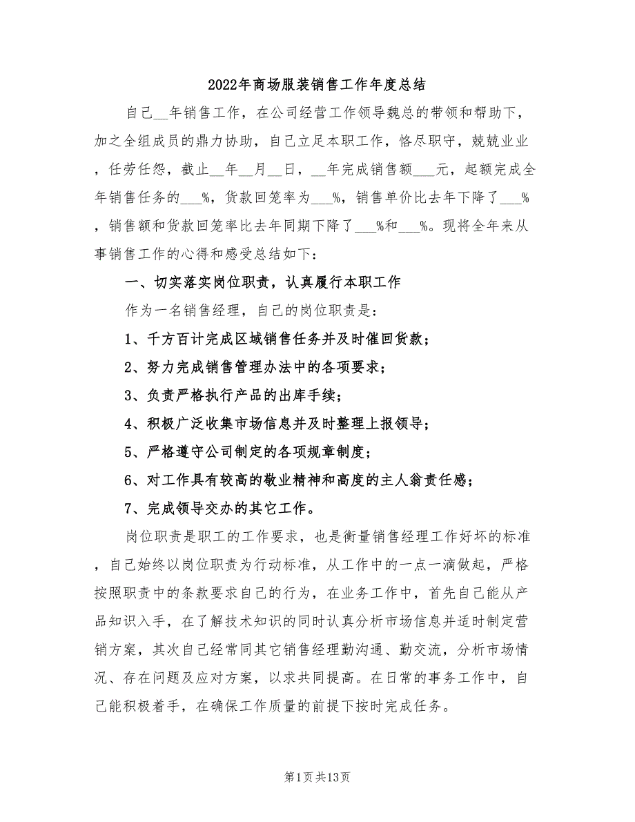 2022年商场服装销售工作年度总结_第1页