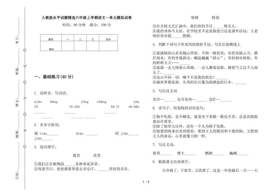 人教版水平试题精选六年级上学期语文一单元模拟试卷.docx_第1页