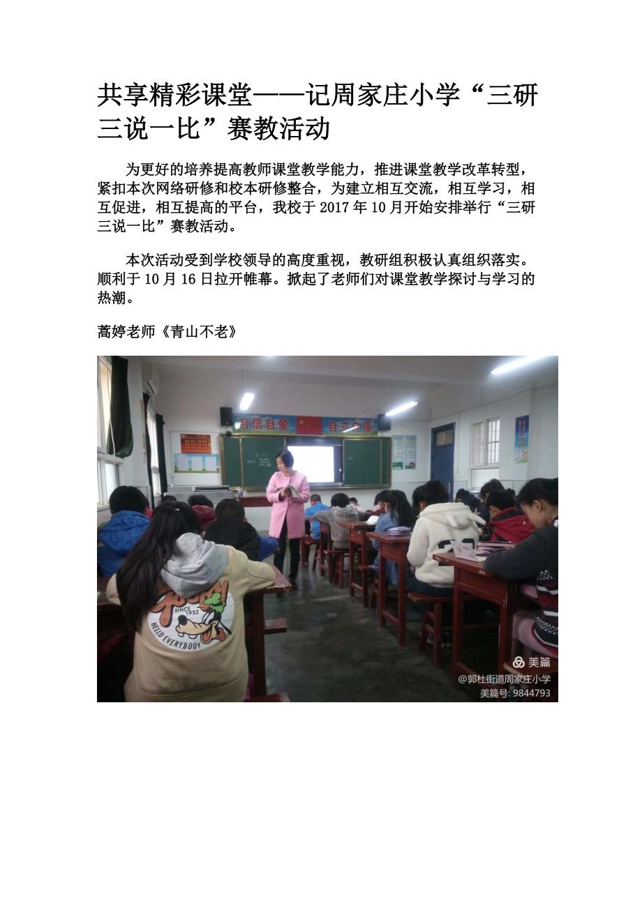 共享精彩课堂——记周家庄小学“三研三说一比”赛教活动_第1页