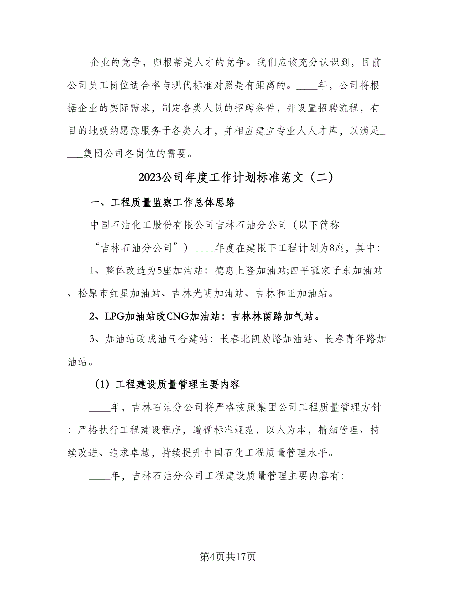 2023公司年度工作计划标准范文（5篇）_第4页