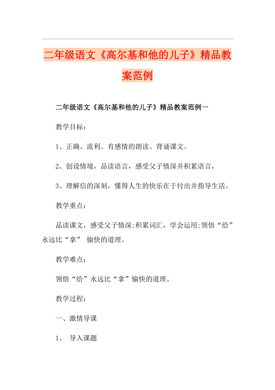 二年级语文《高尔基和他的儿子》精品教案范例_第1页