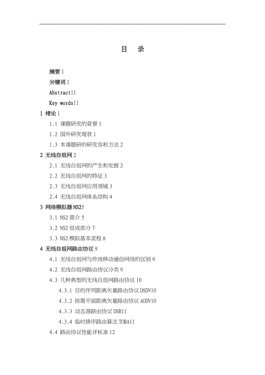 基于NS2的无线自组网路由协议的研究与仿真论文_第4页