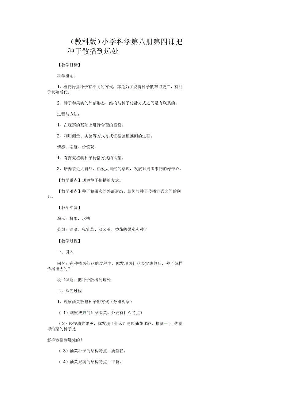 小学科学第八册第四课把种子散播到远处名师教案教科版_第1页