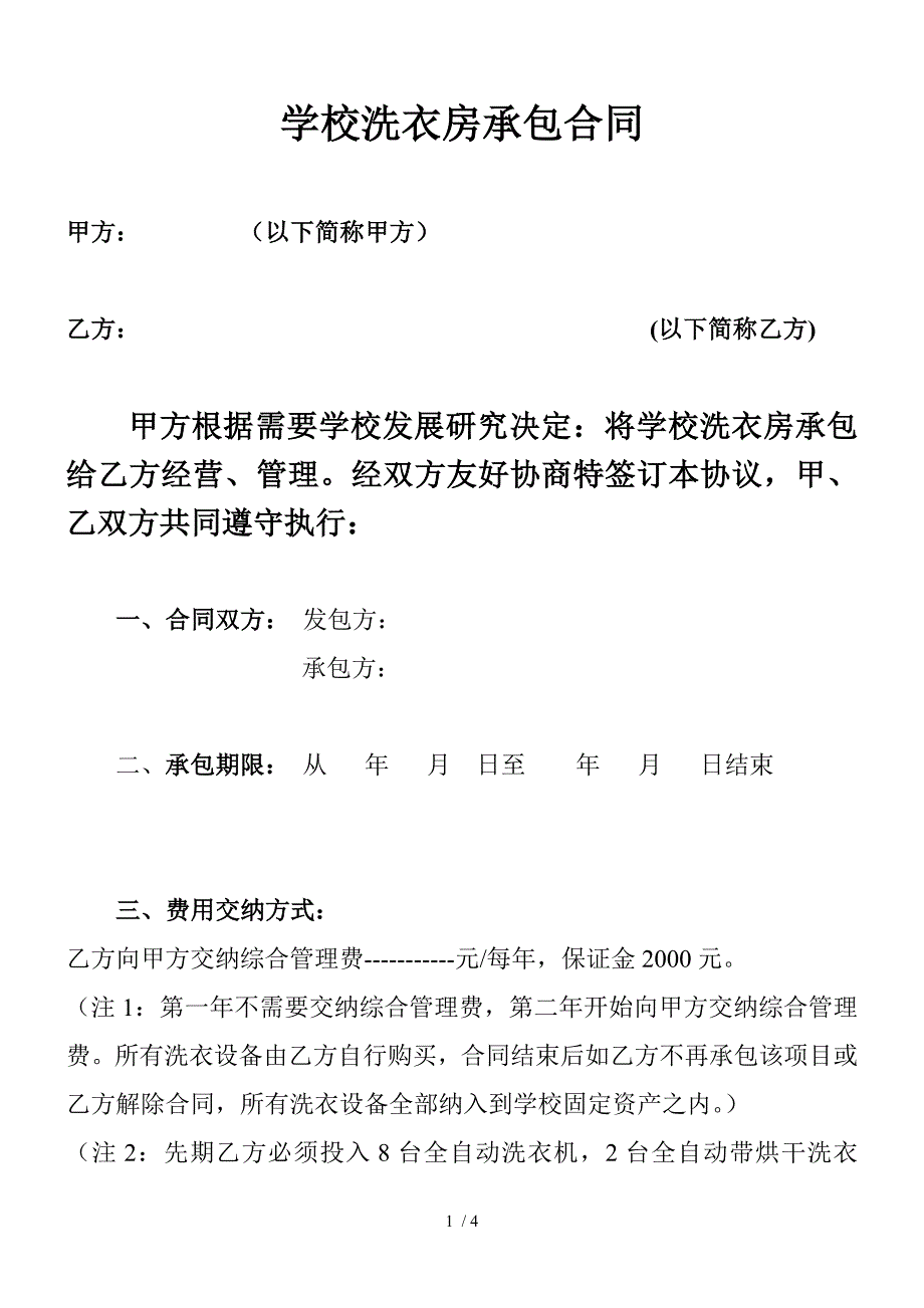 学校洗衣房承包合同_第1页