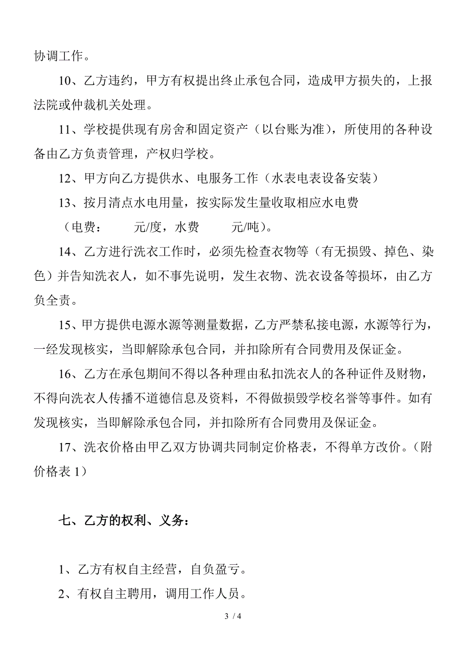 学校洗衣房承包合同_第3页