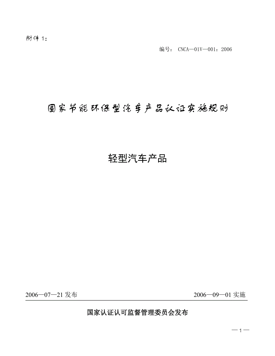 国家节能环保认证实施规则――轻型汽车产品.doc_第1页