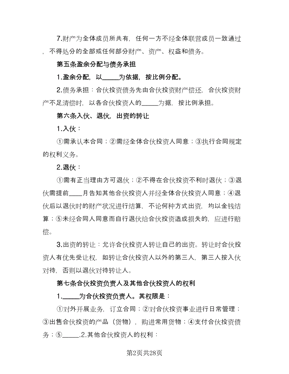 公司的内部合伙投资协议书范文（七篇）_第2页