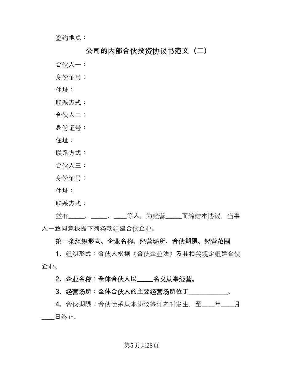 公司的内部合伙投资协议书范文（七篇）_第5页