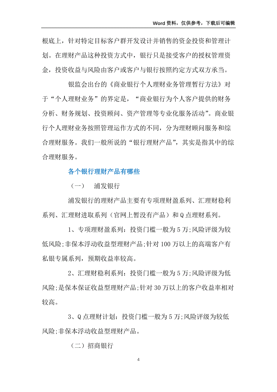 商业银行理财产品销售管理办法介绍_第4页