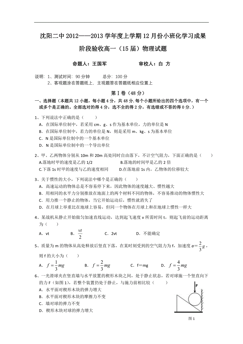 辽宁省沈阳二中12-13学年高一上学期12月月考物理.doc_第1页