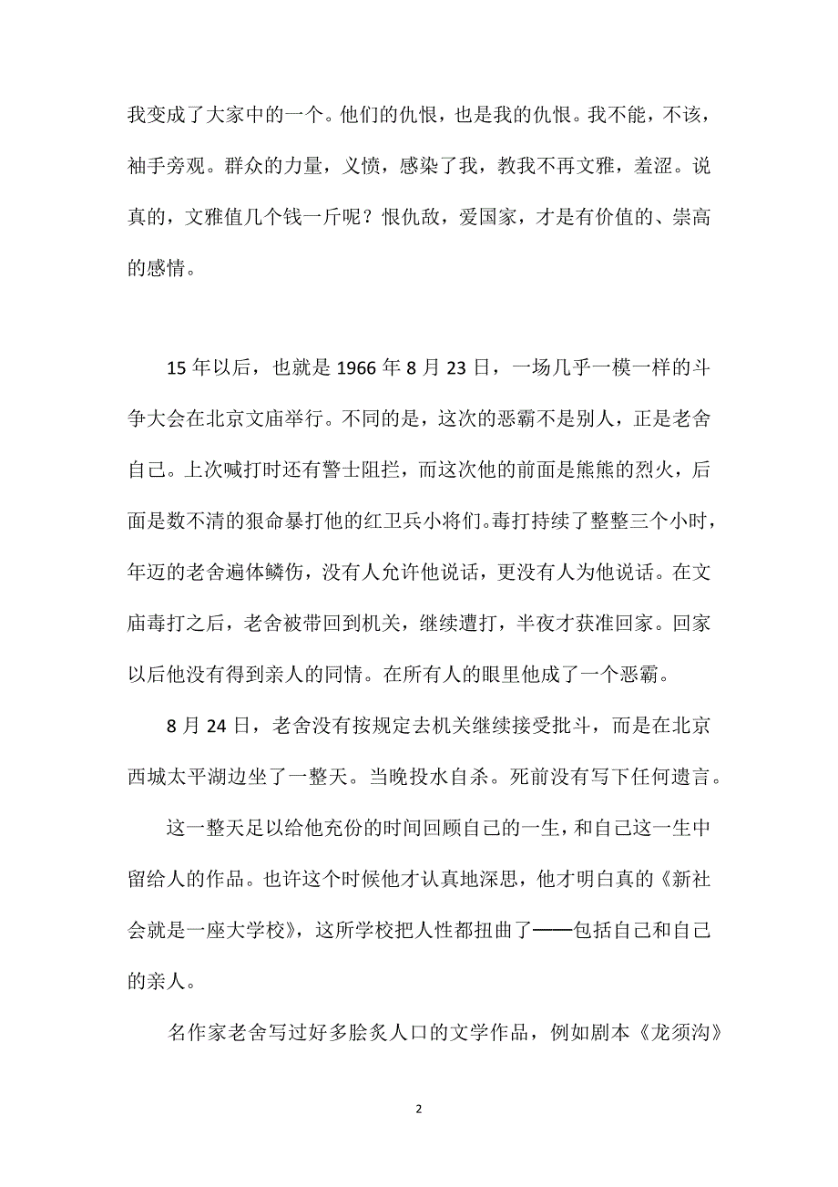 苏教版小学语文五年级教案参考——老舍为什么没有留下遗言_第2页