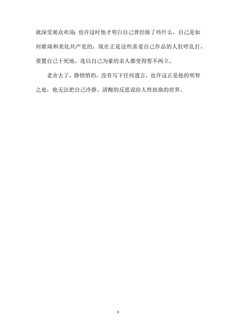 苏教版小学语文五年级教案参考——老舍为什么没有留下遗言_第3页