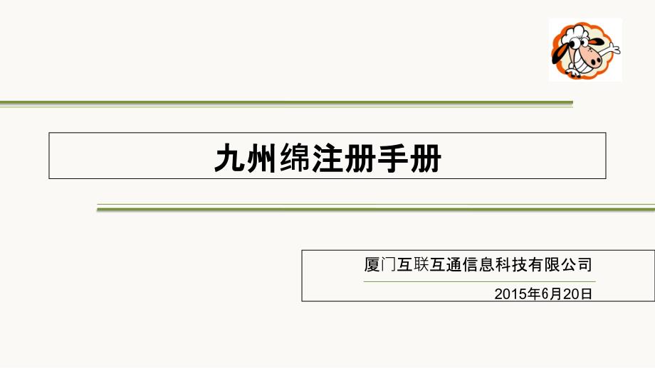 九州绵注册手册_第1页