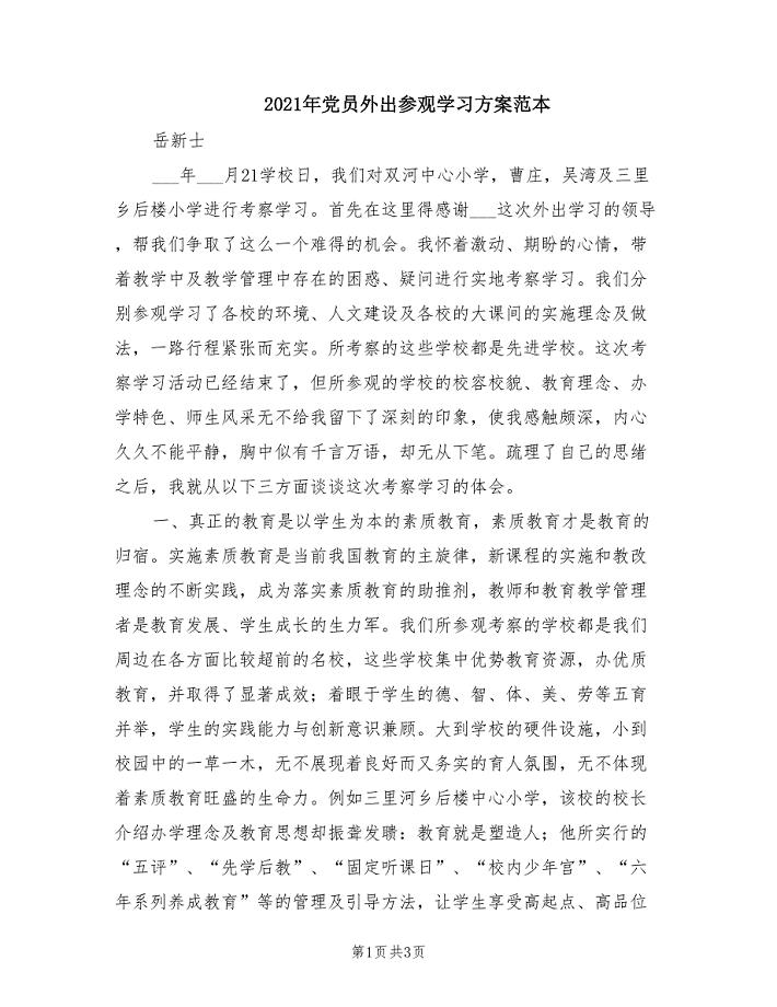 2021年党员外出参观学习方案范本.doc