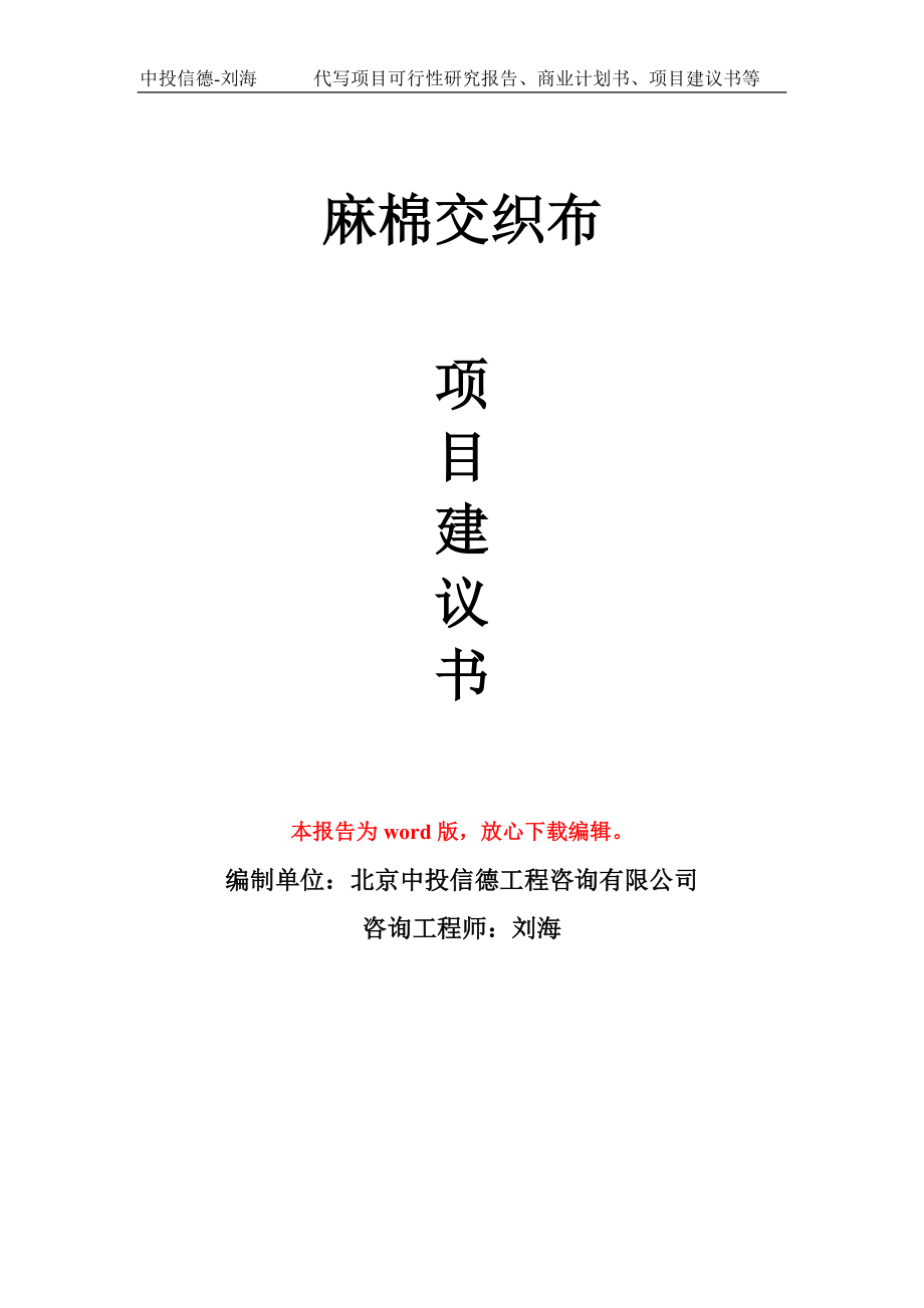 麻棉交织布项目建议书写作模板立项备案申报_第1页