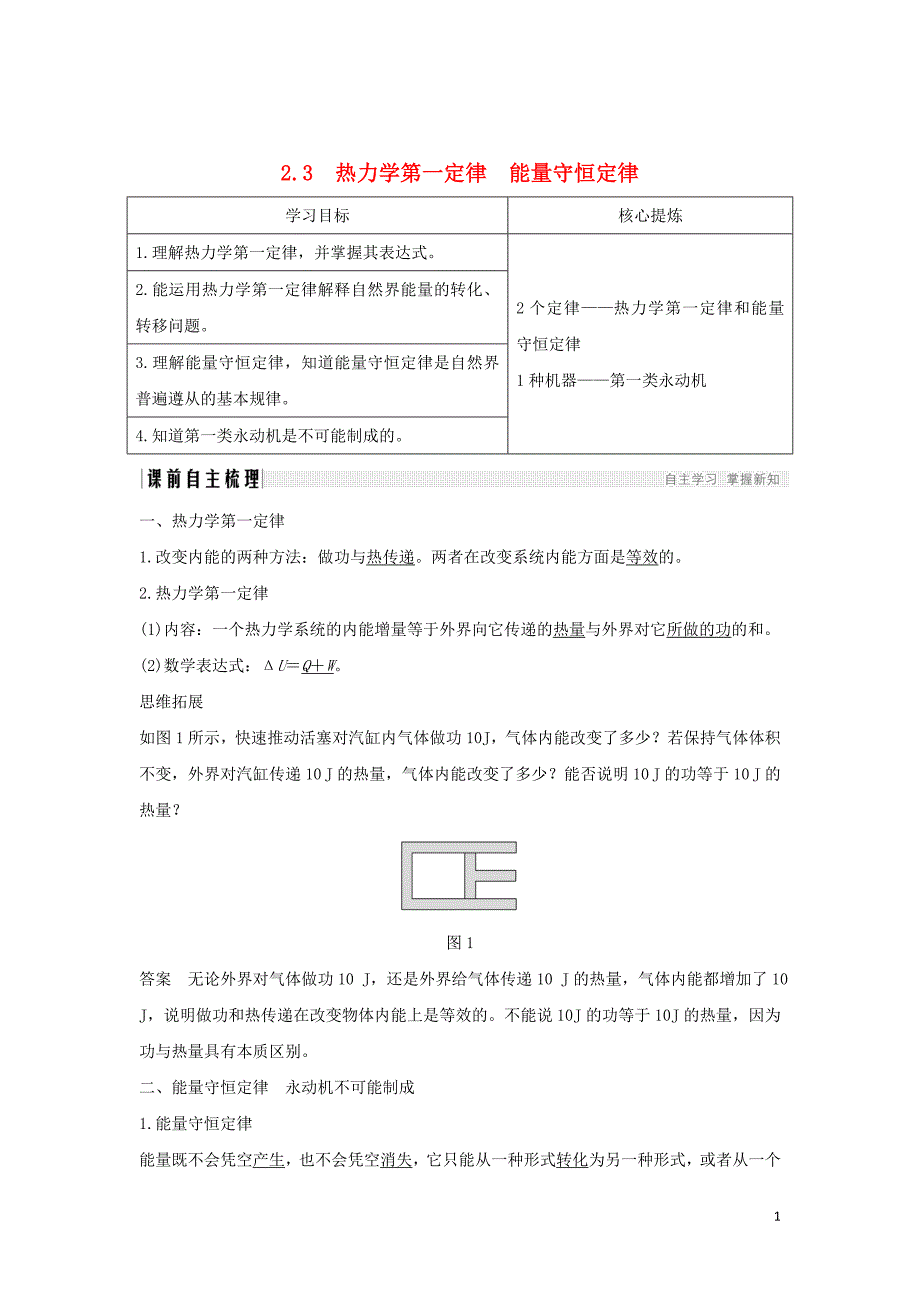 （课改地区专用）2018-2019学年高考物理总复习 2.3 热力学第一定律 能量守恒定律学案_第1页