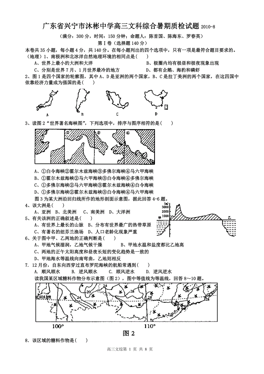 广东省兴宁市沐彬中学高三文科综合暑期质检试题_第1页