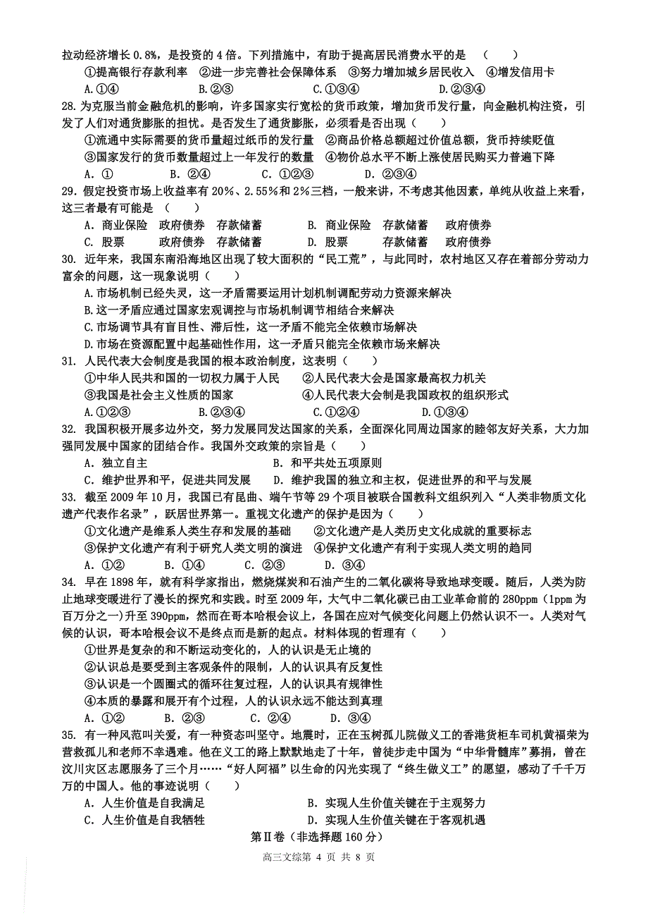 广东省兴宁市沐彬中学高三文科综合暑期质检试题_第4页