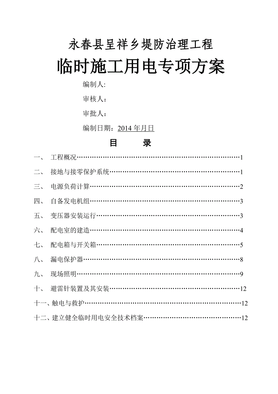 临时用电专项施工方案08924_第1页