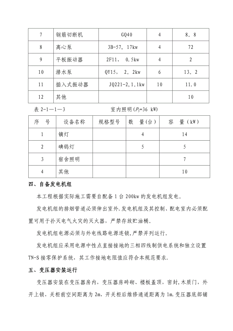 临时用电专项施工方案08924_第4页