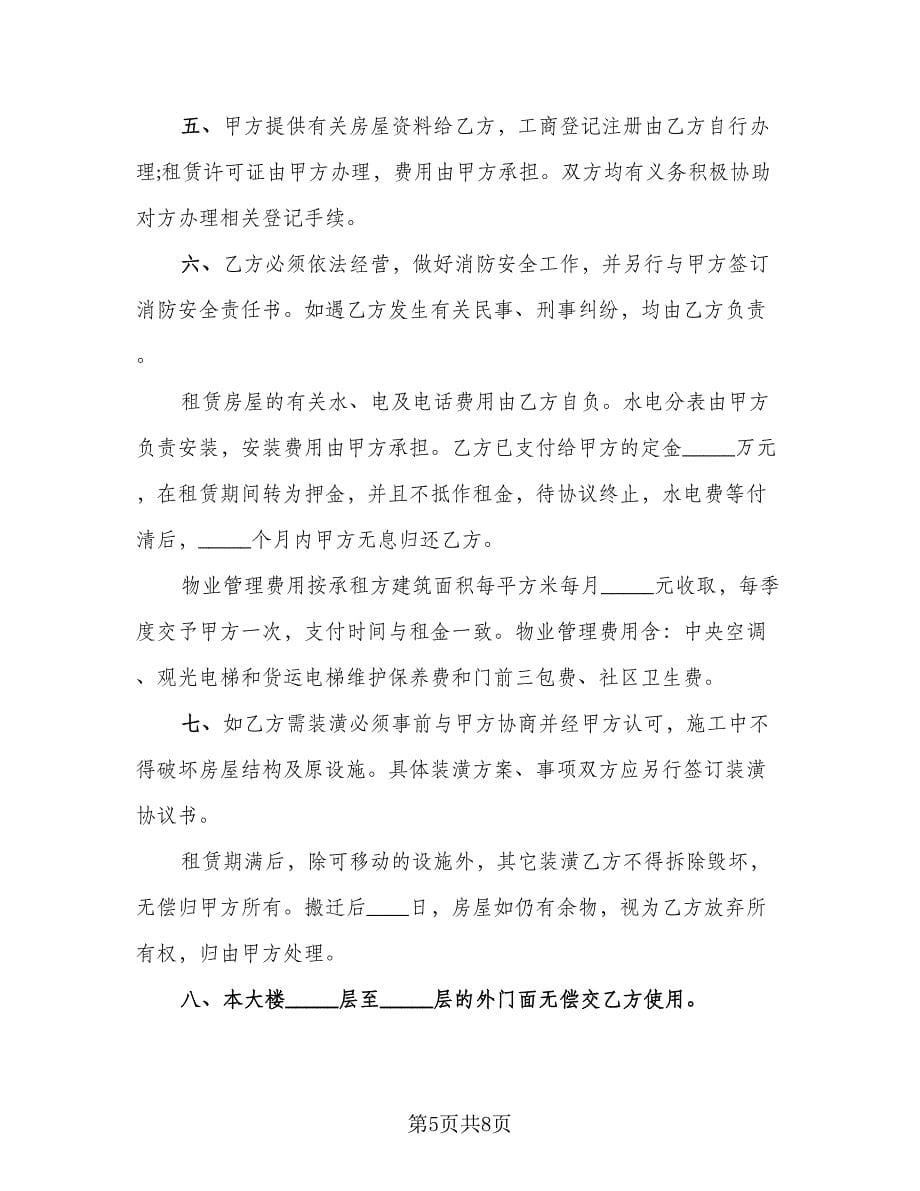 楼房租赁保证金协议书模板（三篇）.doc_第5页