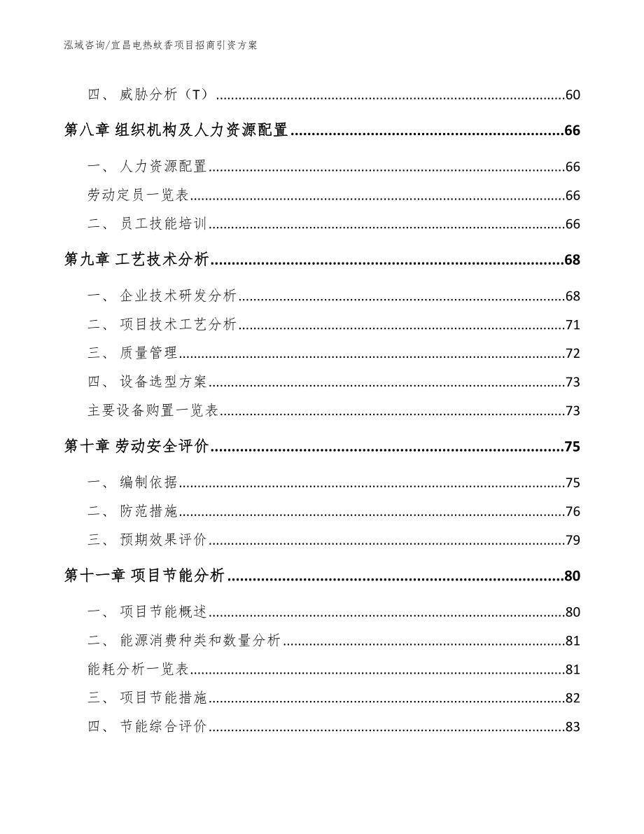 宜昌电热蚊香项目招商引资方案_模板_第4页