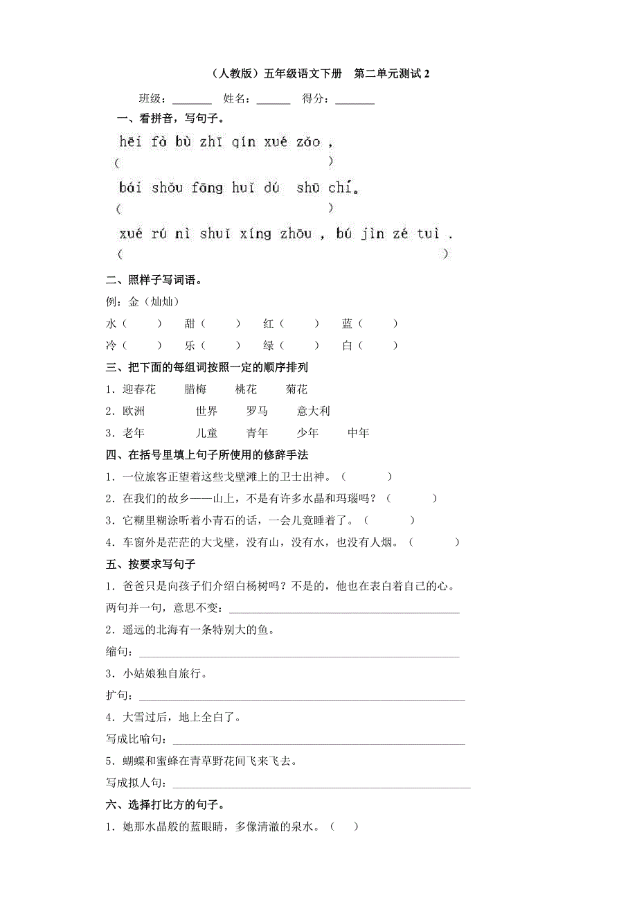 小学语文：第二单元测试2(人教版五年级下)_第1页