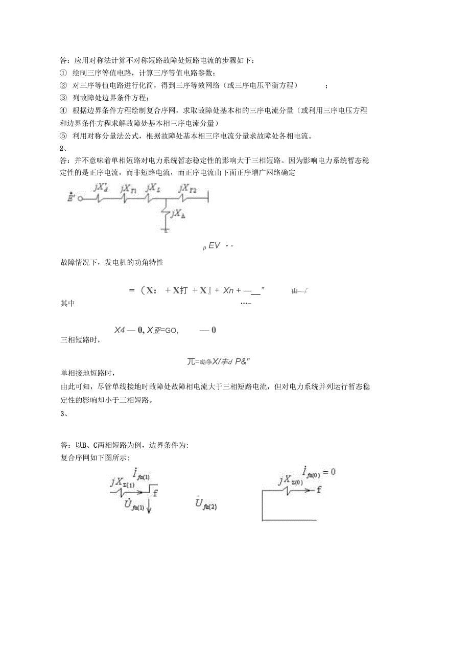 电力系统暂态分析模拟测验考试试题_第5页