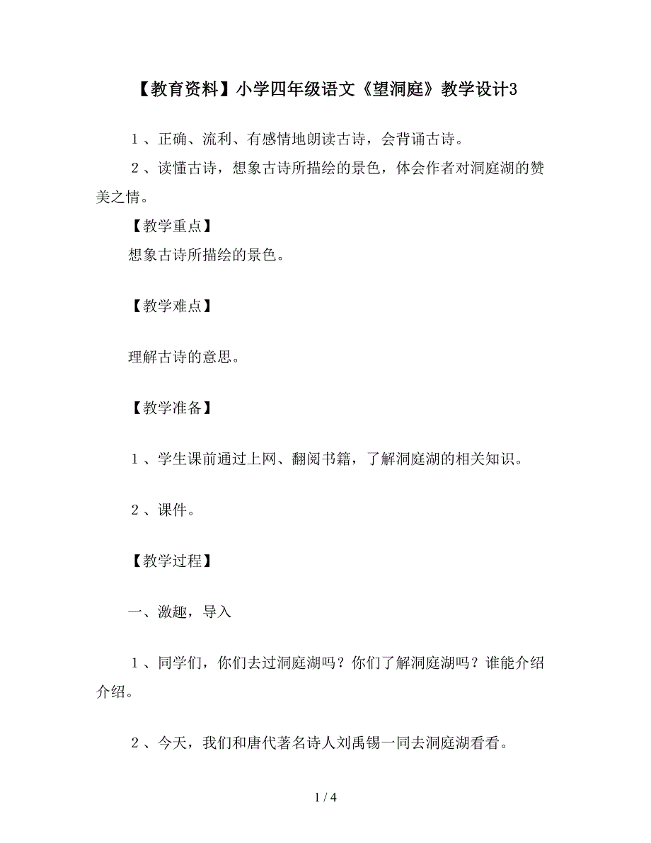 【教育资料】小学四年级语文《望洞庭》教学设计3.doc_第1页