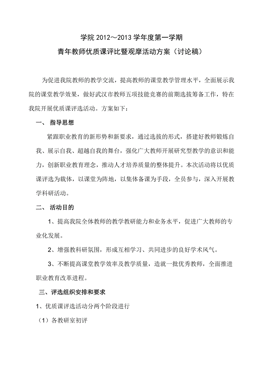 青年教师优质课评比暨观摩活动方案_第1页