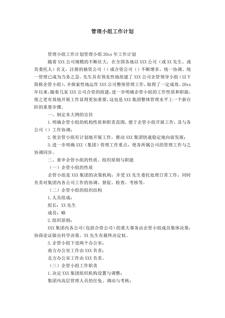 企业管理小组工作计划-精选模板_第1页