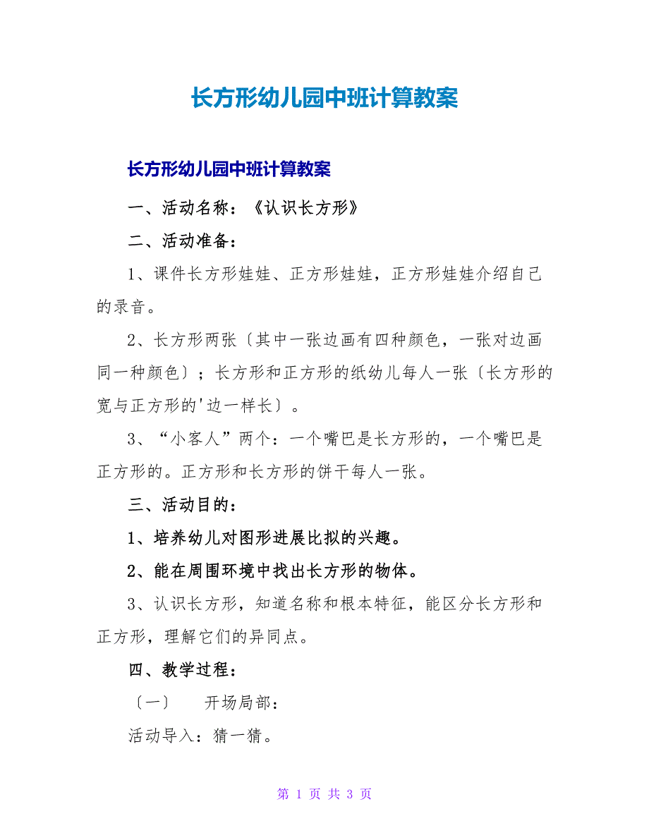 长方形幼儿园中班计算教案.doc_第1页