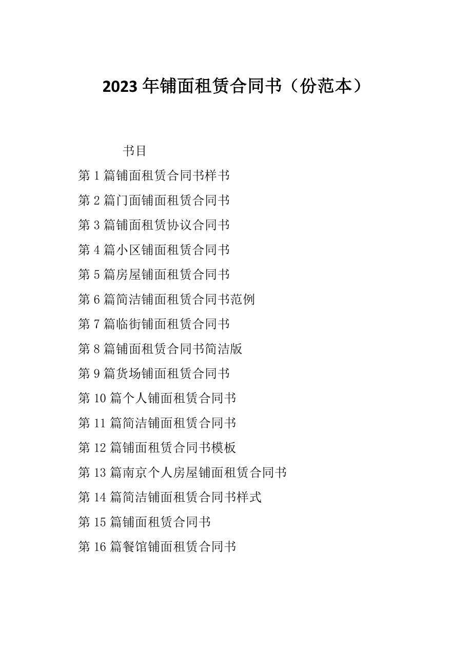 2023年铺面租赁合同书（份范本）_第1页
