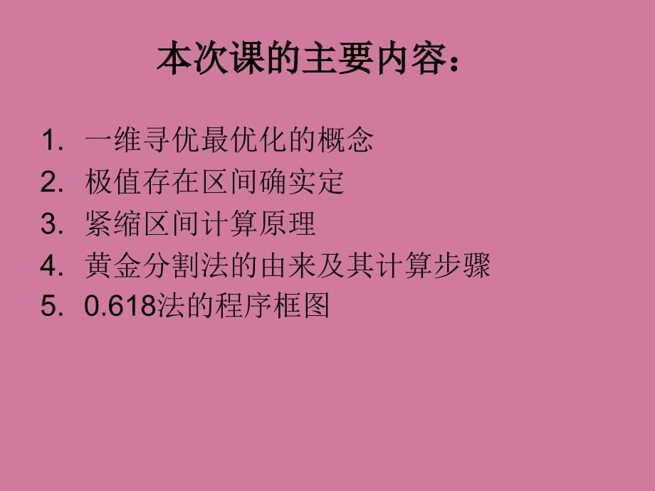 无约束优化计算方法ppt课件_第1页