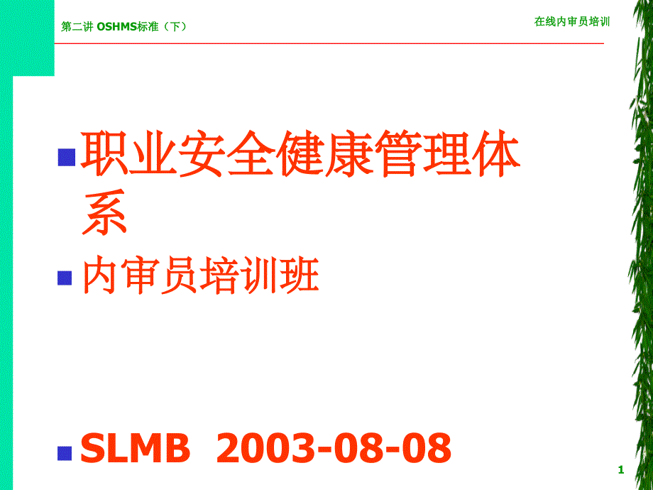 职业安全健康管理体系内审员培训班OSHMS审核规范下_第1页