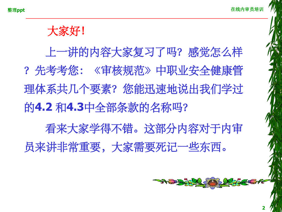 职业安全健康管理体系内审员培训班OSHMS审核规范下_第2页